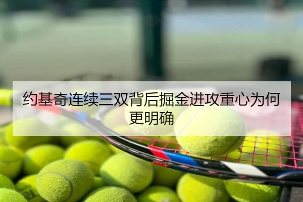 约基奇连续三双背后掘金进攻重心为何更明确