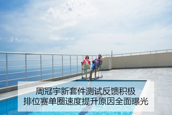 周冠宇新套件测试反馈积极 排位赛单圈速度提升原因全面曝光