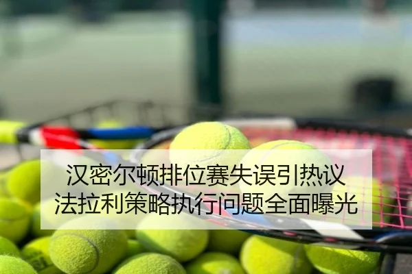 汉密尔顿排位赛失误引热议 法拉利策略执行问题全面曝光
