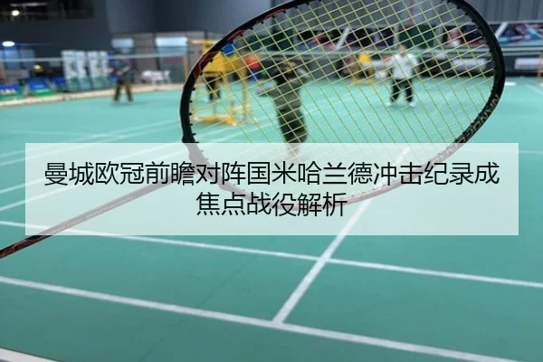 曼城欧冠前瞻对阵国米哈兰德冲击纪录成焦点战役解析